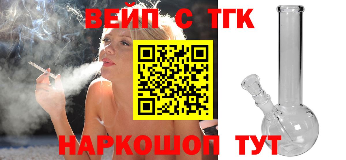 ТГК жижа  ТГК вейп с тгк  Вход с VPN  Тамбов 